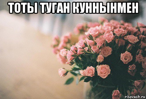 тоты туган куннынмен 