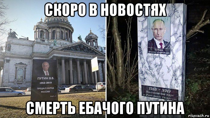 Когда сдохнет. Смерть Владимира Путина.