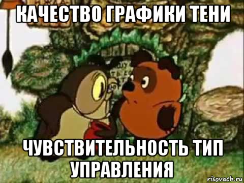 качество графики тени чувствительность тип управления, Мем  Сова из Вини-Пуха