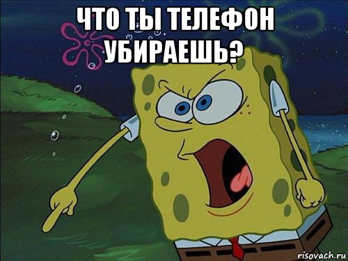 что ты телефон убираешь? 