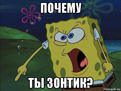 почему ты зонтик?