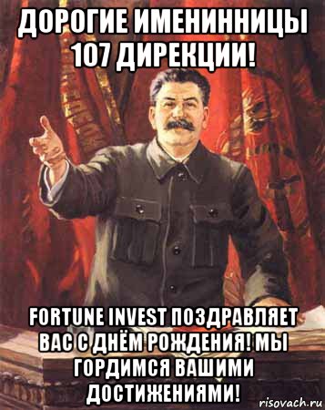 дорогие именинницы 107 дирекции! fortune invest поздравляет вас с днём рождения! мы гордимся вашими достижениями!, Мем  сталин цветной