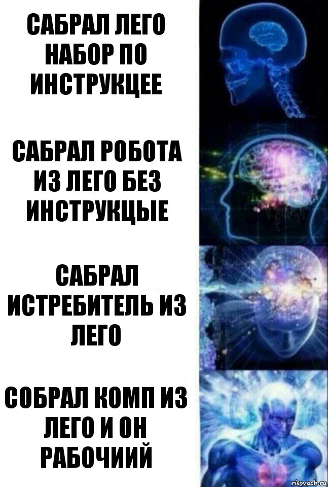 Сабрал лего набор по инструкцее Сабрал робота из лего без инструкцые Сабрал истребитель из лего Собрал комп из лего и он рабочиий, Комикс  Сверхразум