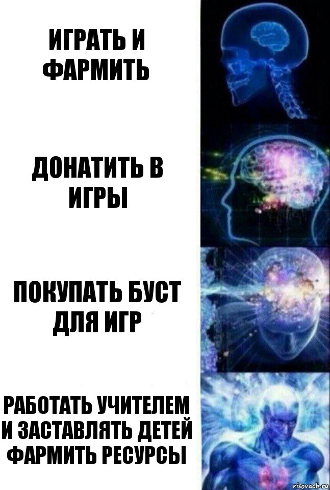 Играть и фармить Донатить в игры Покупать буст для игр Работать учителем и заставлять детей фармить ресурсы, Комикс  Сверхразум