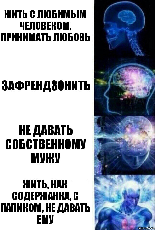 Жить с любимым человеком, принимать любовь Зафрендзонить не давать собственному мужу жить, как содержанка, с папиком, не давать ему, Комикс  Сверхразум