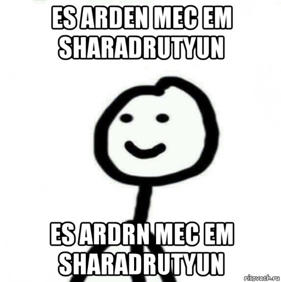 es arden mec em sharadrutyun es ardrn mec em sharadrutyun, Мем Теребонька (Диб Хлебушек)