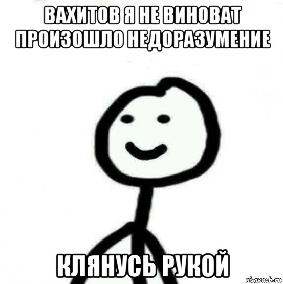 вахитов я не виноват произошло недоразумение клянусь рукой, Мем Теребонька (Диб Хлебушек)