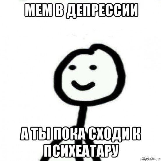 мем в депрессии а ты пока сходи к психеатару, Мем Теребонька (Диб Хлебушек)