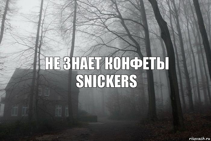 НЕ ЗНАЕТ КОНФЕТЫ SNICKERS, Комикс  Тлен