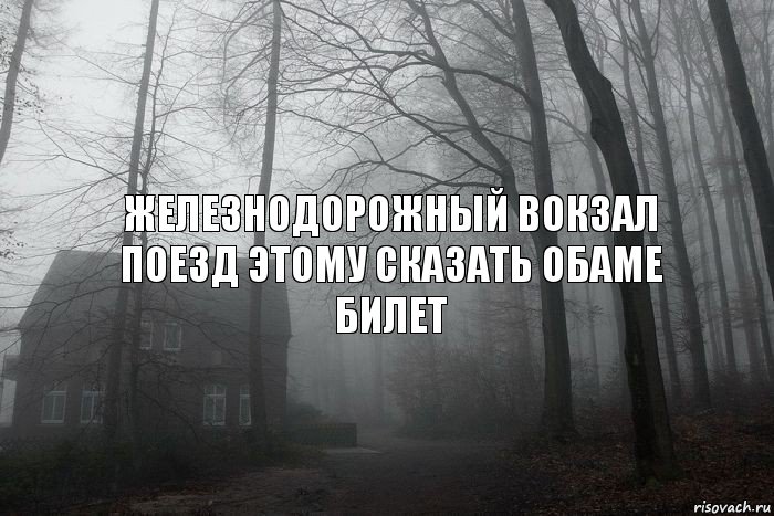 ЖЕЛЕЗНОДОРОЖНЫЙ ВОКЗАЛ ПОЕЗД ЭТОМУ СКАЗАТЬ ОБАМЕ БИЛЕТ