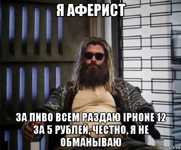 я аферист за пиво всем раздаю iphone 12 за 5 рублей, честно, я не обманываю, Мем Толстый Тор