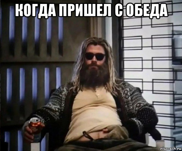 когда пришел с обеда 