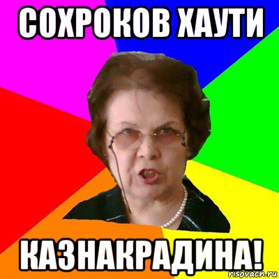 сохроков хаути казнакрадина!