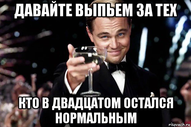 давайте выпьем за тех кто в двадцатом остался нормальным, Мем Великий Гэтсби (бокал за тех)