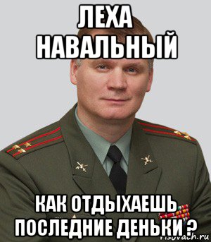 Навальный леха текст. Навальнф йлехв. Леша Навальный. Мемы про войну. Лёха Навальный Мем.
