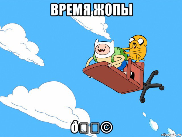 Мем  Время приключений