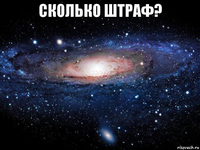 сколько штраф? 