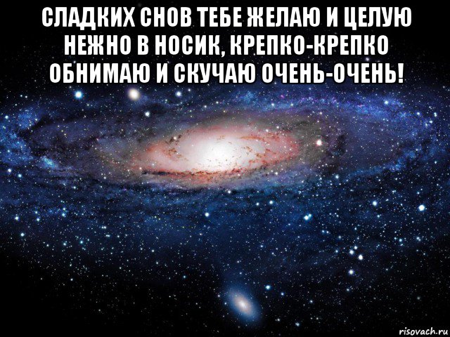 сладких снов тебе желаю и целую нежно в носик, крепко-крепко обнимаю и скучаю очень-очень! , Мем Вселенная