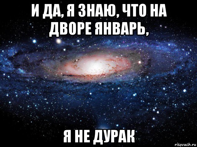 и да, я знаю, что на дворе январь, я не дурак