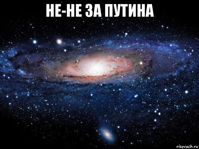 не-не за путина 