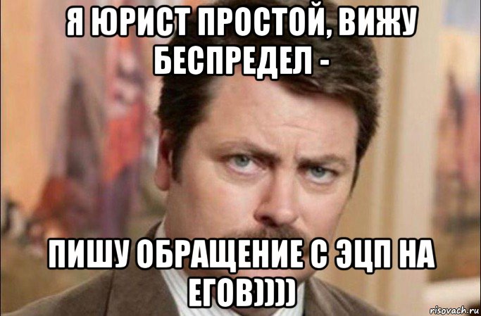 я юрист простой, вижу беспредел - пишу обращение с эцп на егов)))), Мем  Я человек простой