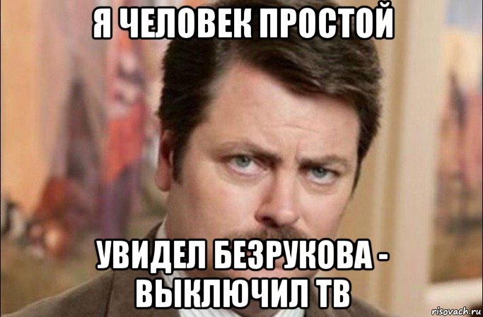 я человек простой увидел безрукова - выключил тв, Мем  Я человек простой