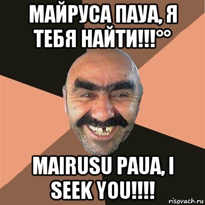 майруса пауа, я тебя найти!!!°° mairusu paua, i seek you!!!!, Мем Я твой дом труба шатал