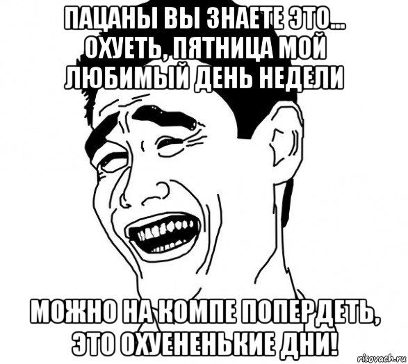 Через неделю можно. Анекдот дня Мем. Шутка дня Мем. Мой любимый день недели пятница. Мемы мой день.