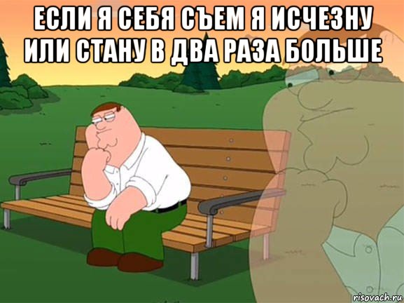 если я себя съем я исчезну или стану в два раза больше , Мем Задумчивый Гриффин