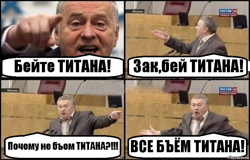 Бейте ТИТАНА! Зак,бей ТИТАНА! Почему не бъем ТИТАНА?!!! ВСЕ БЪЁМ ТИТАНА!, Комикс Жириновский