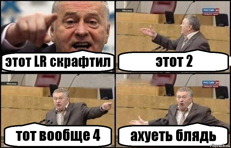 этот LR скрафтил этот 2 тот вообще 4 ахуеть блядь, Комикс Жириновский