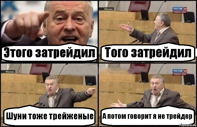 Этого затрейдил Того затрейдил Шуни тоже трейженые А потом говорит я не трейдер, Комикс Жириновский