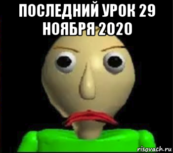 последний урок 29 ноября 2020 , Мем Злой Балди