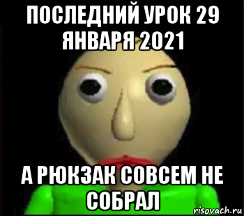 последний урок 29 января 2021 а рюкзак совсем не собрал