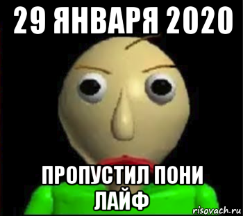 29 января 2020 пропустил пони лайф