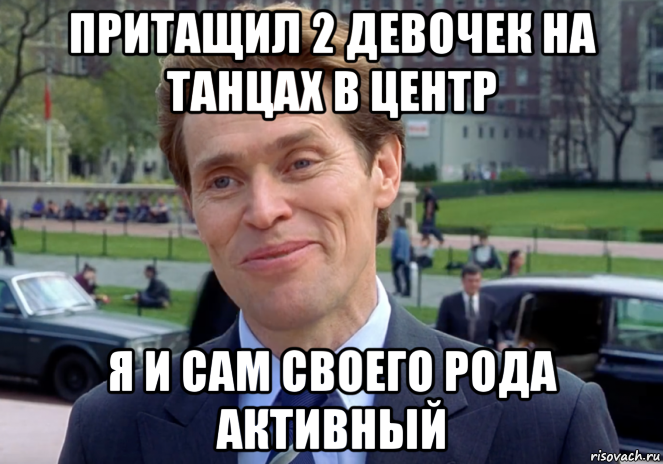 притащил 2 девочек на танцах в центр я и сам своего рода активный, Мем Знаете я и сам своего рода учёный