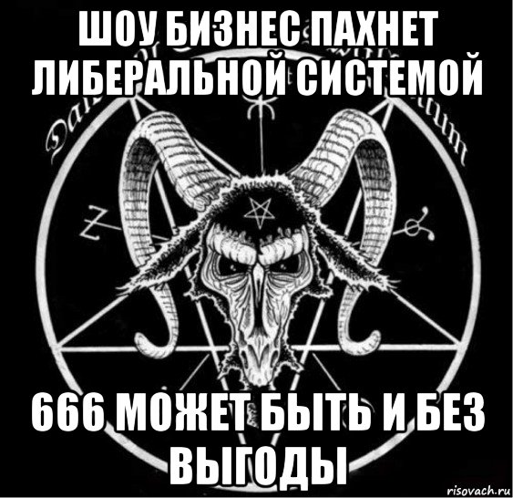 шоу бизнес пахнет либеральной системой 666 может быть и без выгоды, Мем 666