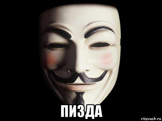  пизда, Мем anonymous