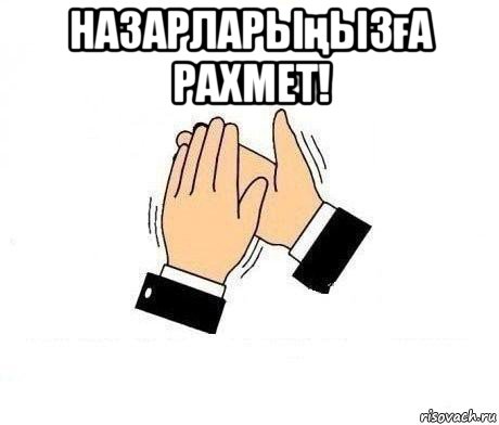 назарларыңызға рахмет! , Мем  Апплодисменты