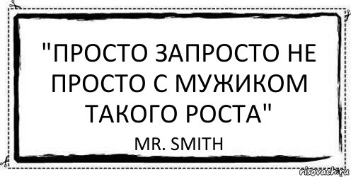 "Просто запросто не просто с мужиком такого роста" mr. smith, Комикс Асоциальная антиреклама