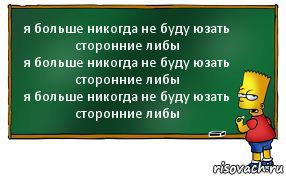 я больше никогда не буду юзать сторонние либы
я больше никогда не буду юзать сторонние либы
я больше никогда не буду юзать сторонние либы, Комикс Барт пишет на доске