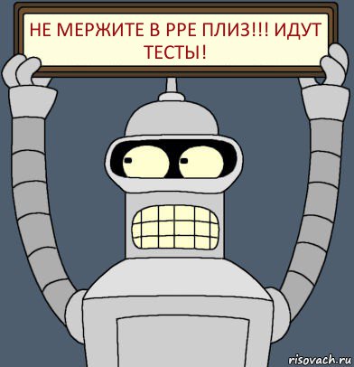 НЕ МЕРЖИТЕ В PPE ПЛИЗ!!! ИДУТ ТЕСТЫ!, Комикс Бендер с плакатом