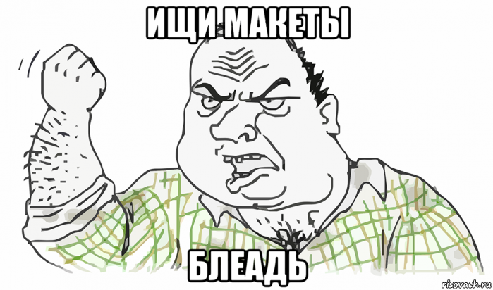 ищи макеты блеадь