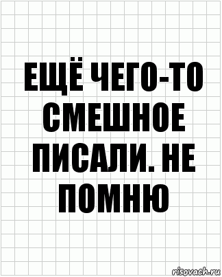 Ещё чего-то смешное писали. Не помню, Комикс  бумага