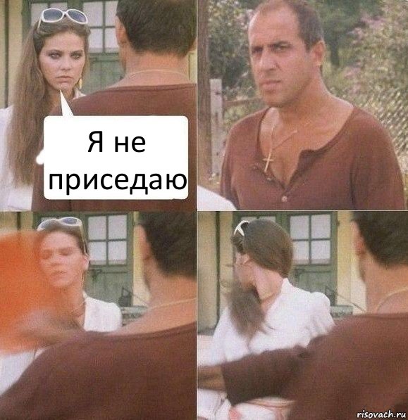 Я не приседаю