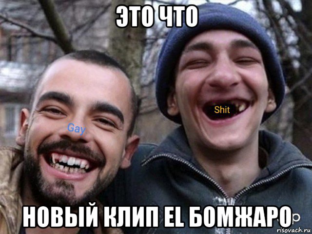 это что новый клип el бомжаро