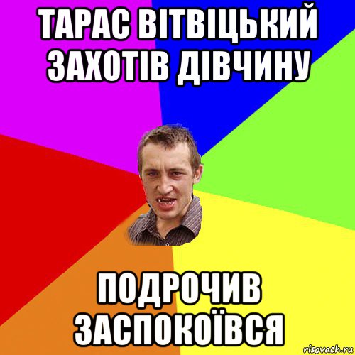 тарас вітвіцький захотів дівчину подрочив заспокоївся, Мем Чоткий паца