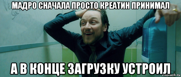 мадро сначала просто креатин принимал а в конце загрузку устроил, Мем  Что происходит