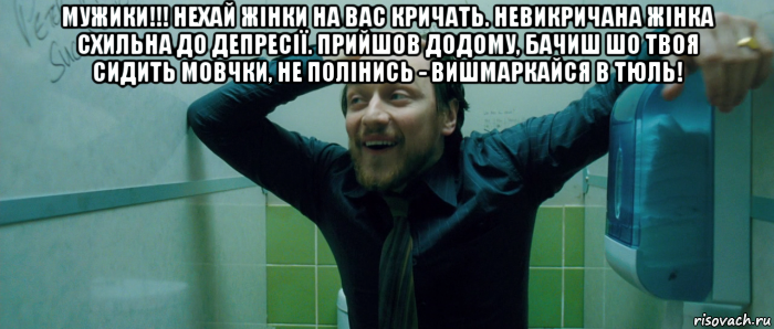 мужики!!! нехай жінки на вас кричать. невикричана жінка схильна до депресії. прийшов додому, бачиш шо твоя сидить мовчки, не полінись - вишмаркайся в тюль! , Мем  Что происходит