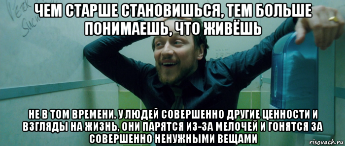 чем старше становишься, тем больше понимаешь, что живёшь не в том времени. у людей совершенно другие ценности и взгляды на жизнь, они парятся из-за мелочей и гонятся за совершенно ненужными вещами, Мем  Что происходит